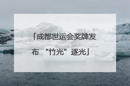 成都世运会奖牌发布 “竹光”逐光