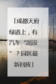 成都天府绿道上，有汽车“出没”？园区最新回应