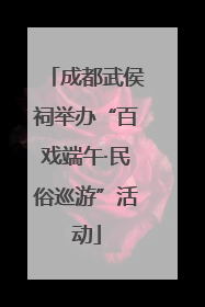 成都武侯祠举办“百戏端午·民俗巡游”活动