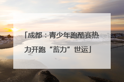 成都：青少年跑酷赛热力开跑“蓄力”世运