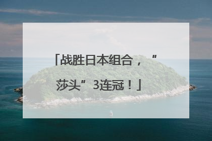 战胜日本组合，“莎头”3连冠！