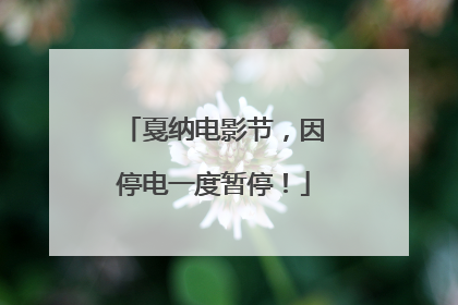 戛纳电影节，因停电一度暂停！