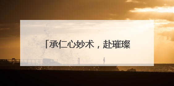 承仁心妙术，赴璀璨星河！滨州医学院举行2025年毕业典礼