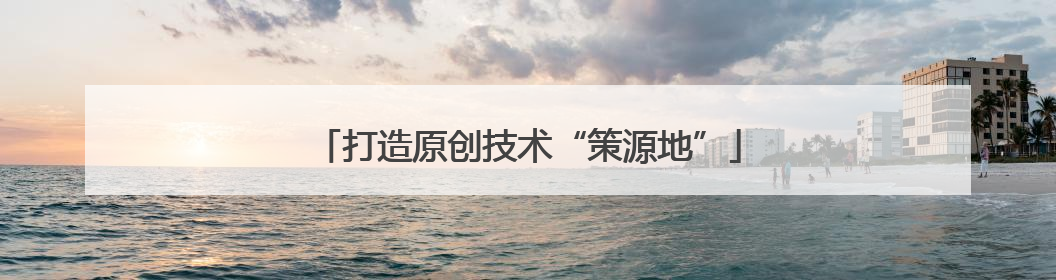 打造原创技术“策源地”