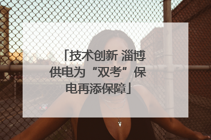 技术创新 淄博供电为“双考”保电再添保障