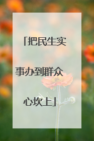 把民生实事办到群众心坎上