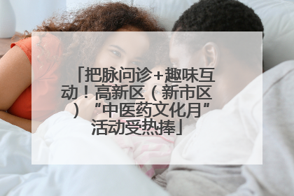 把脉问诊+趣味互动！高新区（新市区）“中医药文化月”活动受热捧