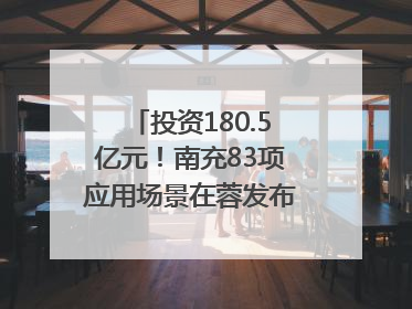 投资180.5亿元！南充83项应用场景在蓉发布｜数读西投