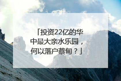 投资22亿的华中最大亲水乐园，何以落户蔡甸？