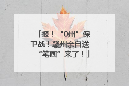 报！“0州”保卫战！赣州亲自送“笔画”来了！