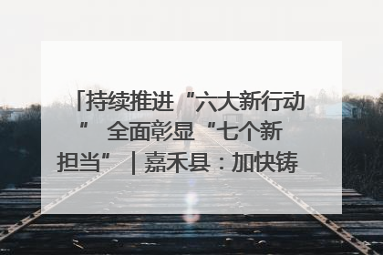 持续推进“六大新行动 ” 全面彰显“七个新担当”｜嘉禾县：加快铸造行业提档升级 助力绿色高质量发展