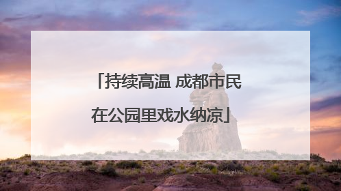 持续高温 成都市民在公园里戏水纳凉