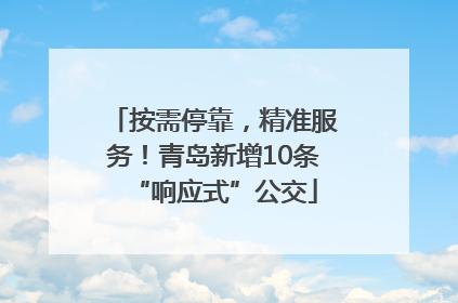 按需停靠，精准服务！青岛新增10条“响应式”公交