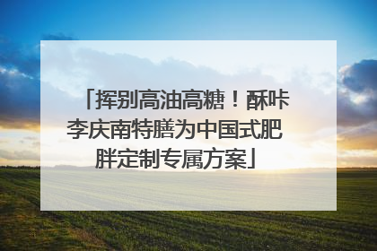 挥别高油高糖！酥咔李庆南特膳为中国式肥胖定制专属方案