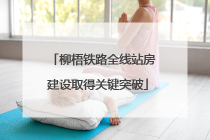 柳梧铁路全线站房建设取得关键突破