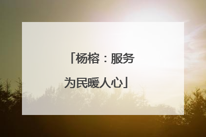 杨榕：服务为民暖人心