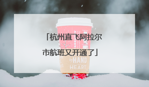 杭州直飞阿拉尔市航班又开通了