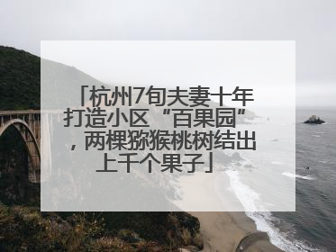 杭州7旬夫妻十年打造小区“百果园”，两棵猕猴桃树结出上千个果子