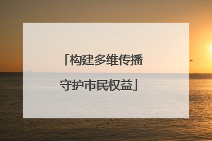 构建多维传播 守护市民权益