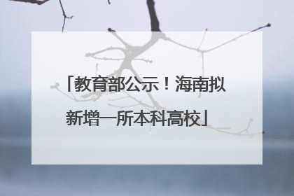 教育部公示！海南拟新增一所本科高校