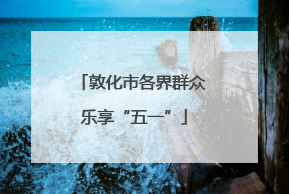 敦化市各界群众乐享“五一”