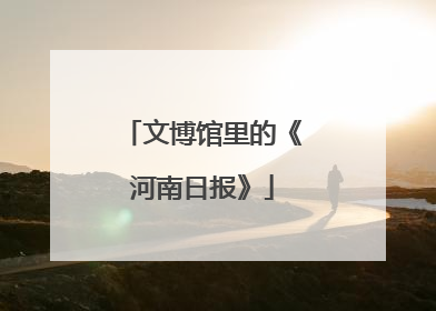 文博馆里的《河南日报》