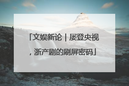文娱新论｜屡登央视，浙产剧的刷屏密码