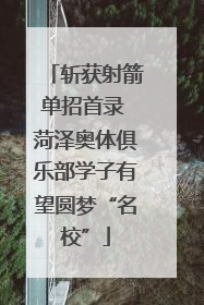 斩获射箭单招首录 菏泽奥体俱乐部学子有望圆梦“名校”