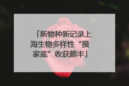 新物种新记录上海生物多样性“摸家底”收获颇丰