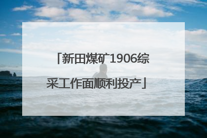 新田煤矿1906综采工作面顺利投产