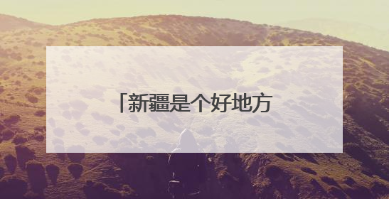 新疆是个好地方丨新疆旅游亮眼成绩单的背后