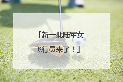 新一批陆军女飞行员来了！