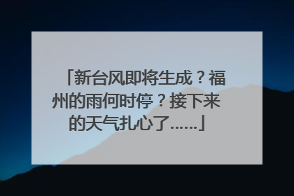 新台风即将生成？福州的雨何时停？接下来的天气扎心了……