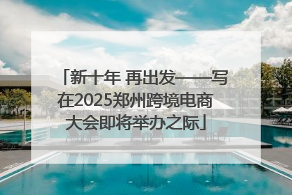 新十年 再出发——写在2025郑州跨境电商大会即将举办之际