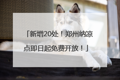 新增20处！郑州纳凉点即日起免费开放！
