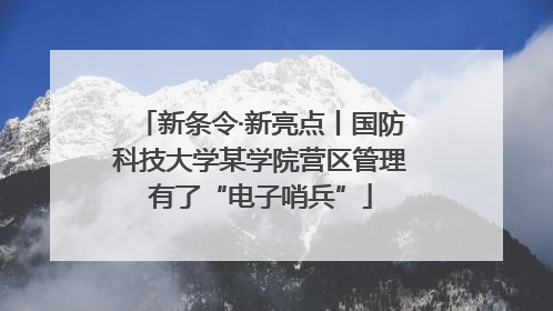 新条令·新亮点丨国防科技大学某学院营区管理有了“电子哨兵”