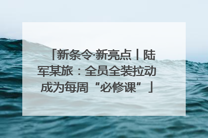 新条令·新亮点丨陆军某旅：全员全装拉动成为每周“必修课”