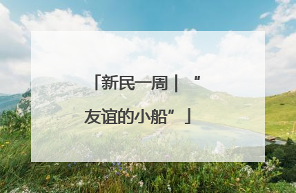 新民一周｜“友谊的小船”