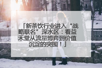 新茶饮行业进入“战略联名”深水区：看益禾堂从流量博弈到价值沉淀的突围！
