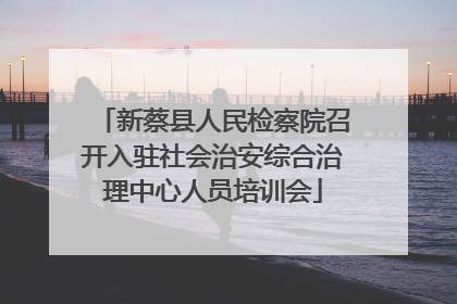 新蔡县人民检察院召开入驻社会治安综合治理中心人员培训会