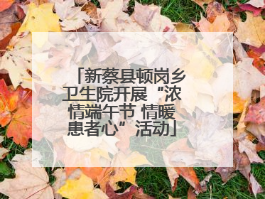新蔡县顿岗乡卫生院开展“浓情端午节 情暖患者心”活动