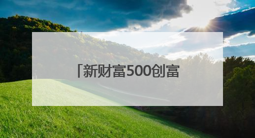 新财富500创富榜：张一鸣首次登顶，梁文锋跻身前十