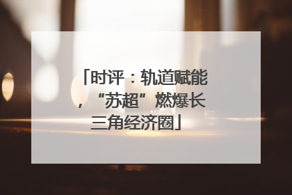 时评：轨道赋能，“苏超”燃爆长三角经济圈