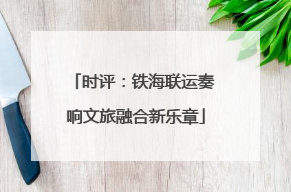 时评：铁海联运奏响文旅融合新乐章