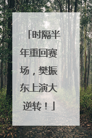 时隔半年重回赛场，樊振东上演大逆转！