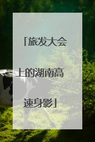 旅发大会上的湖南高速身影