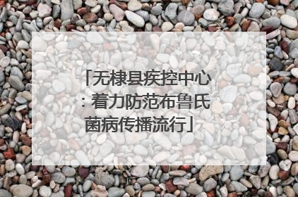 无棣县疾控中心：着力防范布鲁氏菌病传播流行