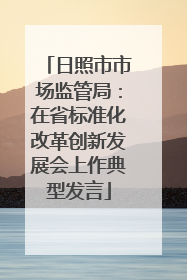 日照市市场监管局：在省标准化改革创新发展会上作典型发言