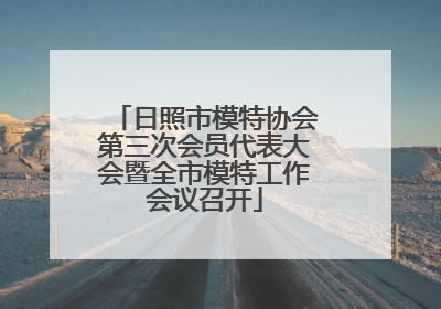 日照市模特协会第三次会员代表大会暨全市模特工作会议召开