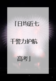 日均近七千警力护航高考